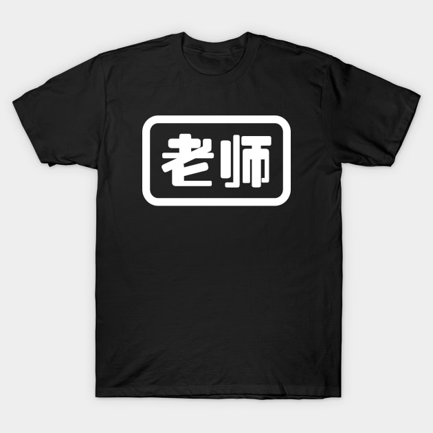 Chinese Teacher 老师 Laoshi T-Shirt by tinybiscuits